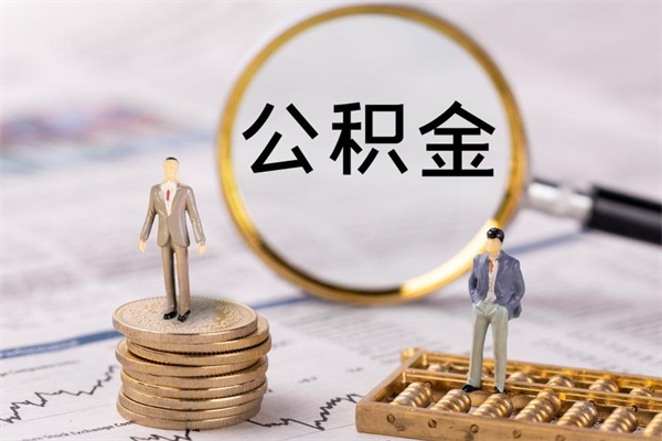 鄄城离职公积金帮取（离职人员取公积金）